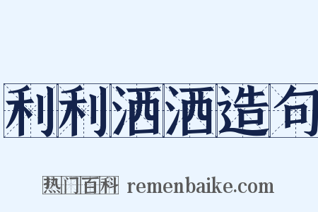 利利洒洒造句是什么意思的图片